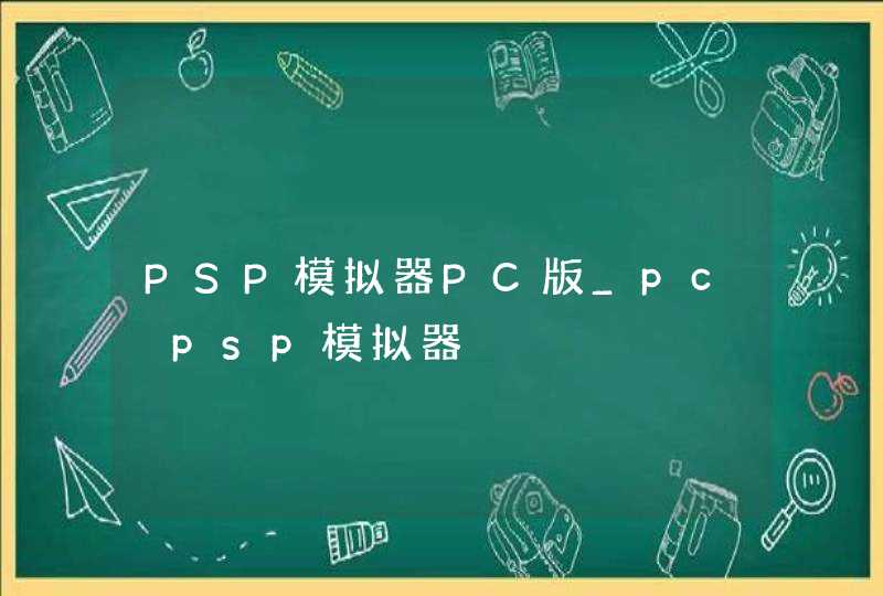 PSP模拟器PC版_pc psp模拟器